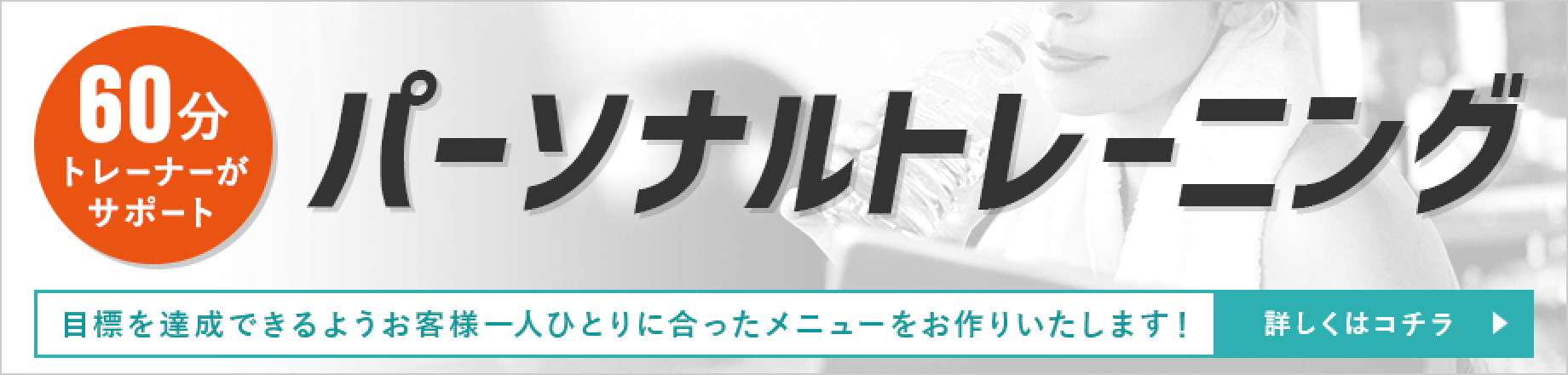 パーソナルトレーニングバナーリンク