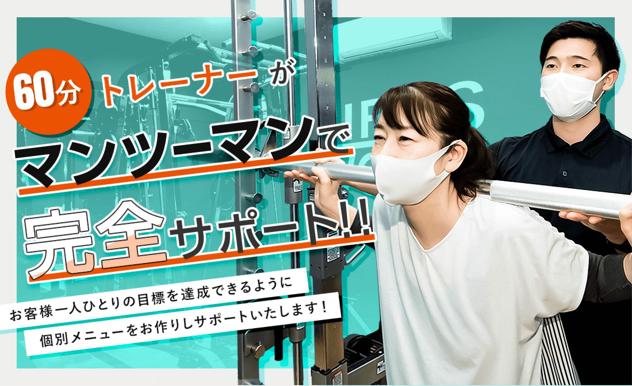 60分トレーナーがマンツーマンで完全サポート バナー画像