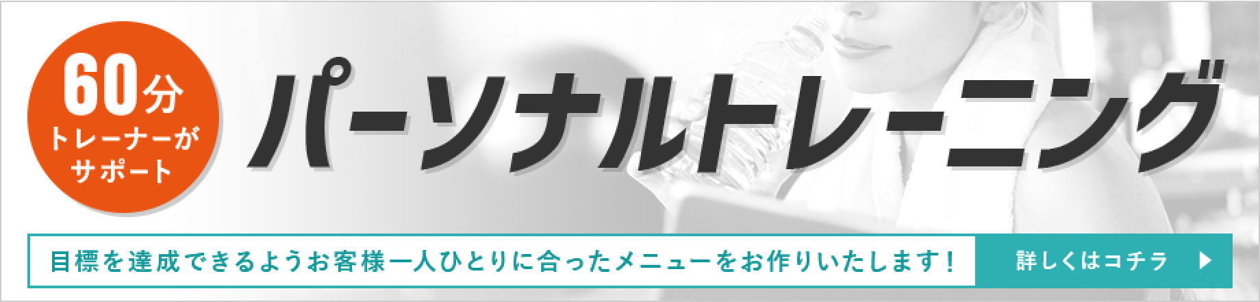 ６０分パーソナルトレーニングバナー